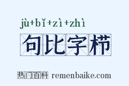 句比字栉是什么意思的图片